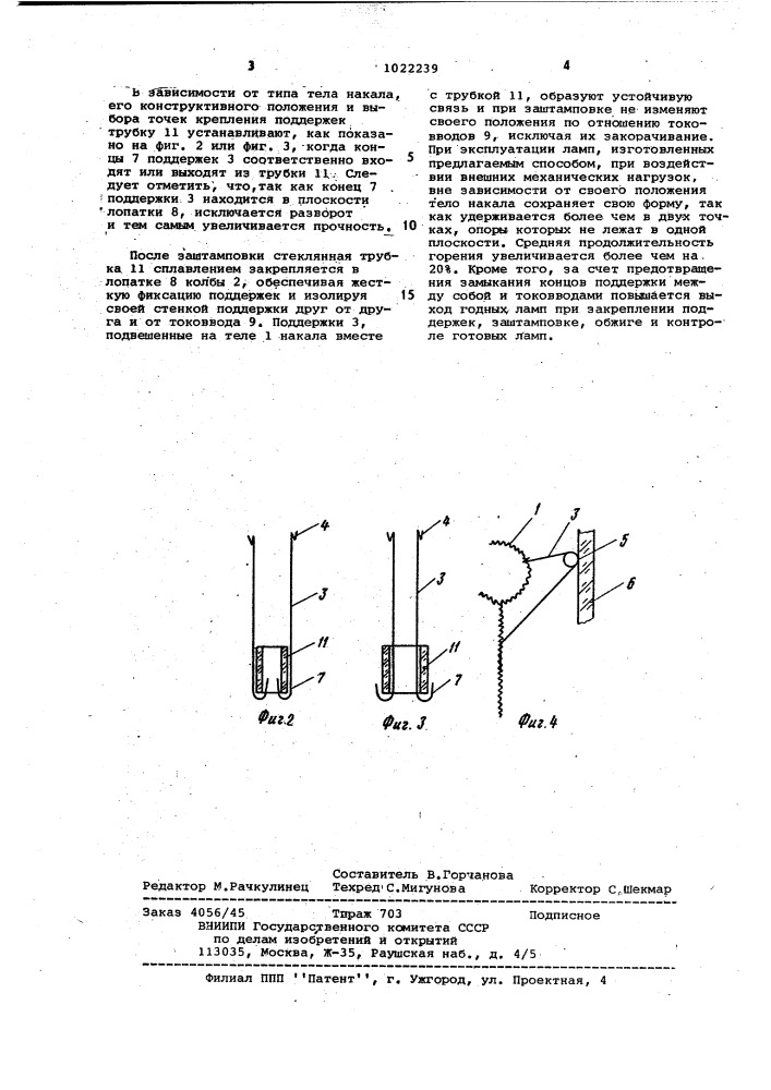 Способ изготовления ламп накаливания (патент 1022239)