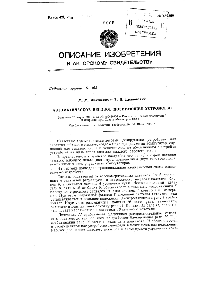 Автоматическое весовое дозирующее устройство (патент 150260)