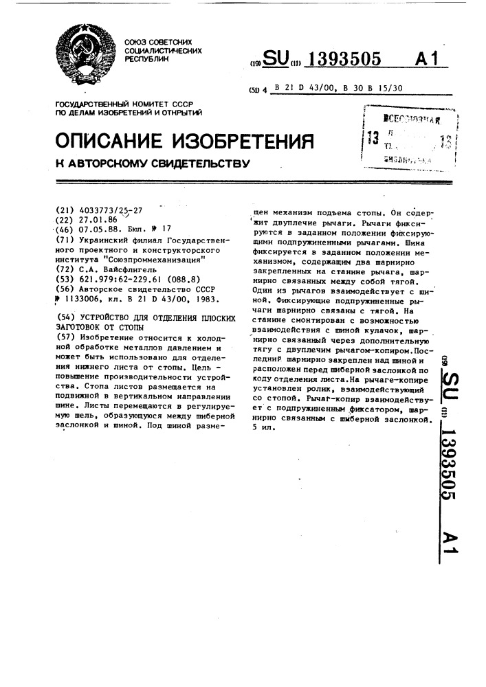 Устройство для отделения плоских заготовок от стопы (патент 1393505)