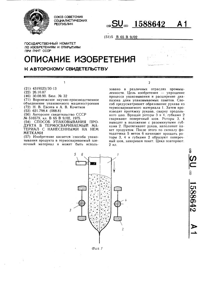 Способ упаковывания продукта в термосвариваемый материал с нанесенными на нем метками (патент 1588642)