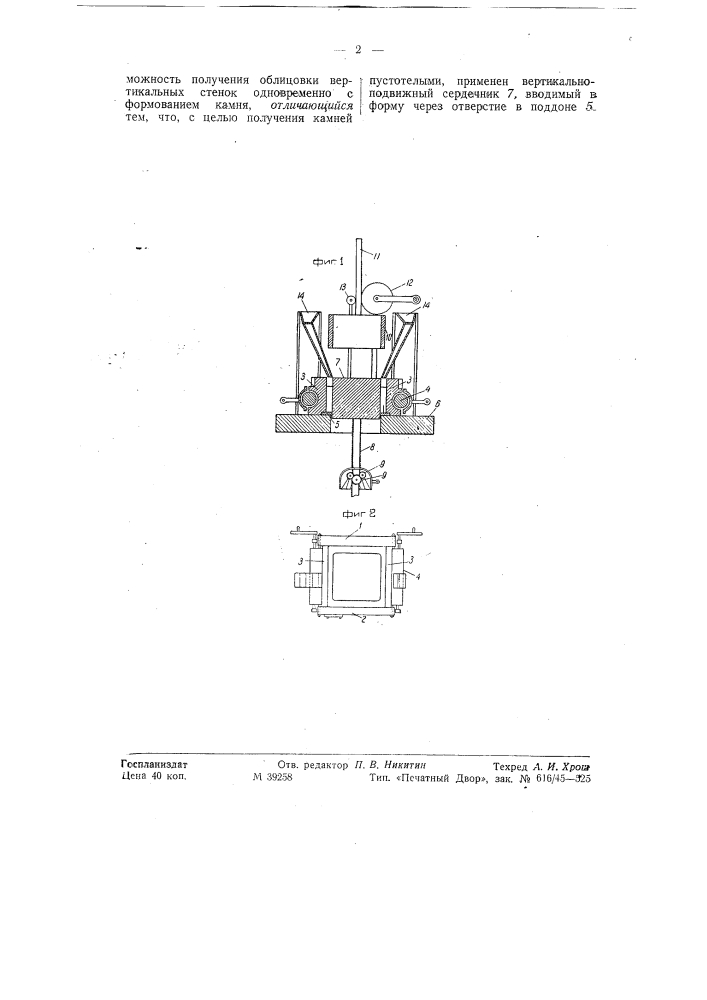 Станок для изготовления камней (патент 58135)