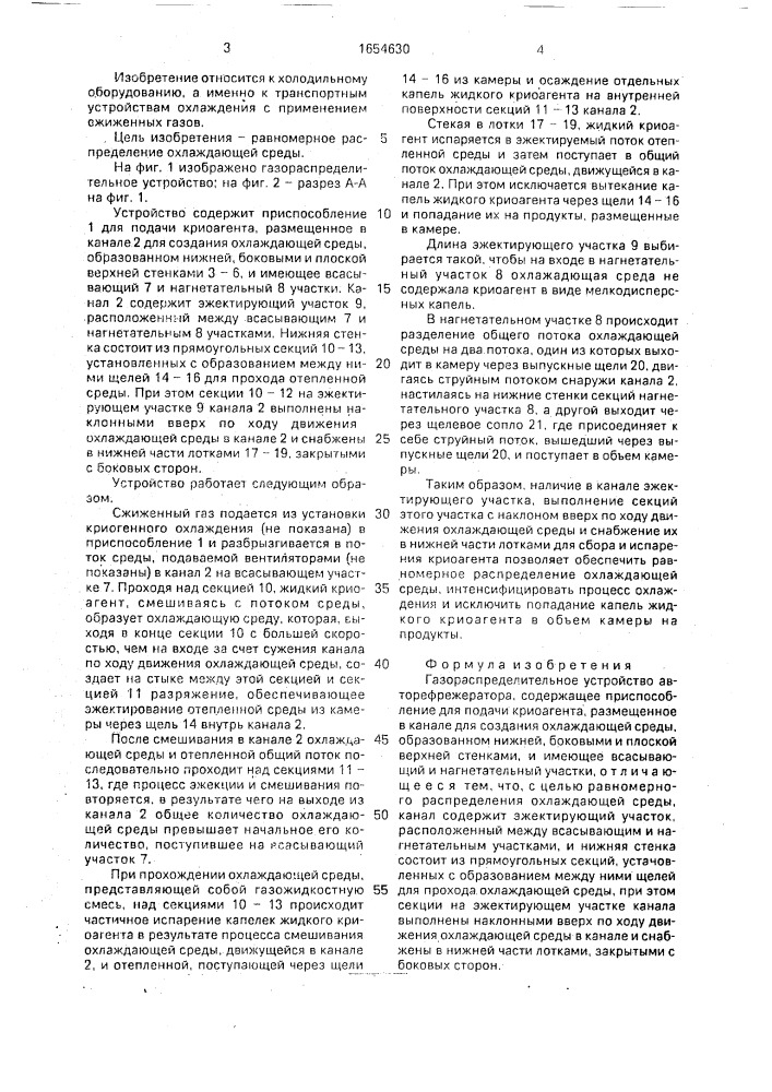 Газораспределительное устройство авторефрежератора (патент 1654630)