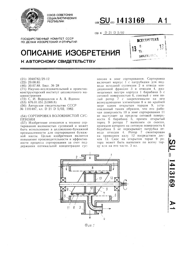 Сортировка волокнистой суспензии (патент 1413169)