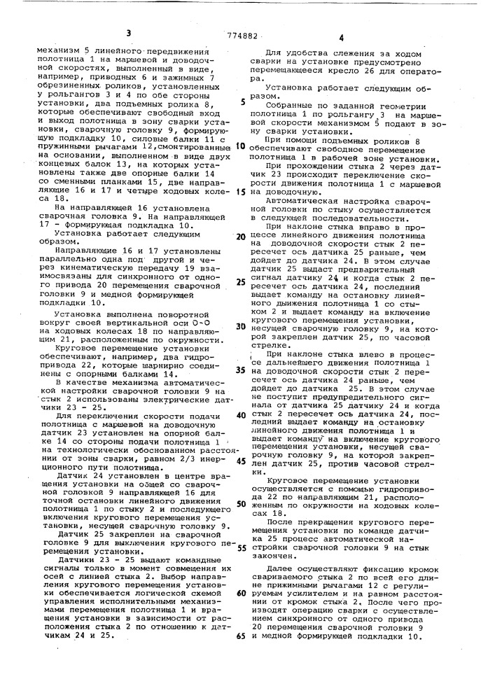 Установка для односторонней автоматической сварки полотнищ (патент 774882)