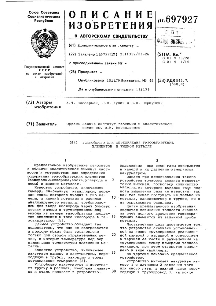 Устройство для определения газообразующих элементов в жидком металле (патент 697927)