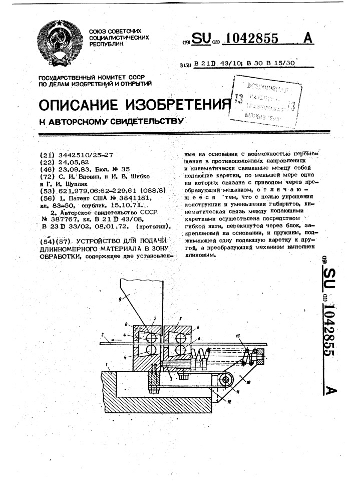 Устройство для подачи длинномерного материала в зону обработки (патент 1042855)