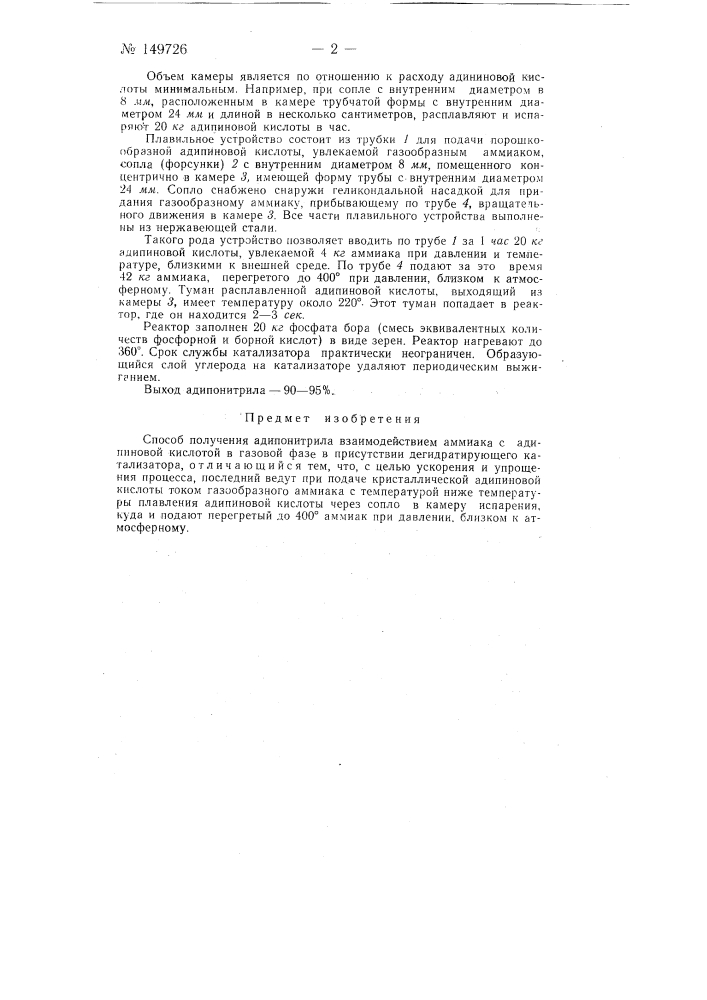 Способ получения адипонитрила (патент 149726)