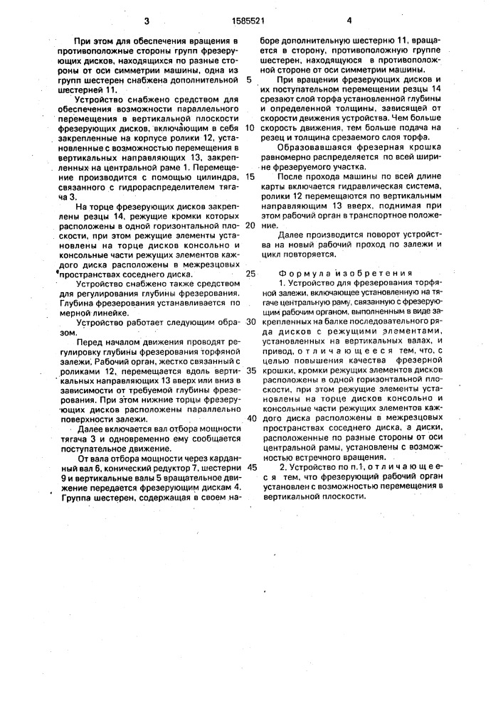 Устройство для фрезерования торфяной залежи (патент 1585521)