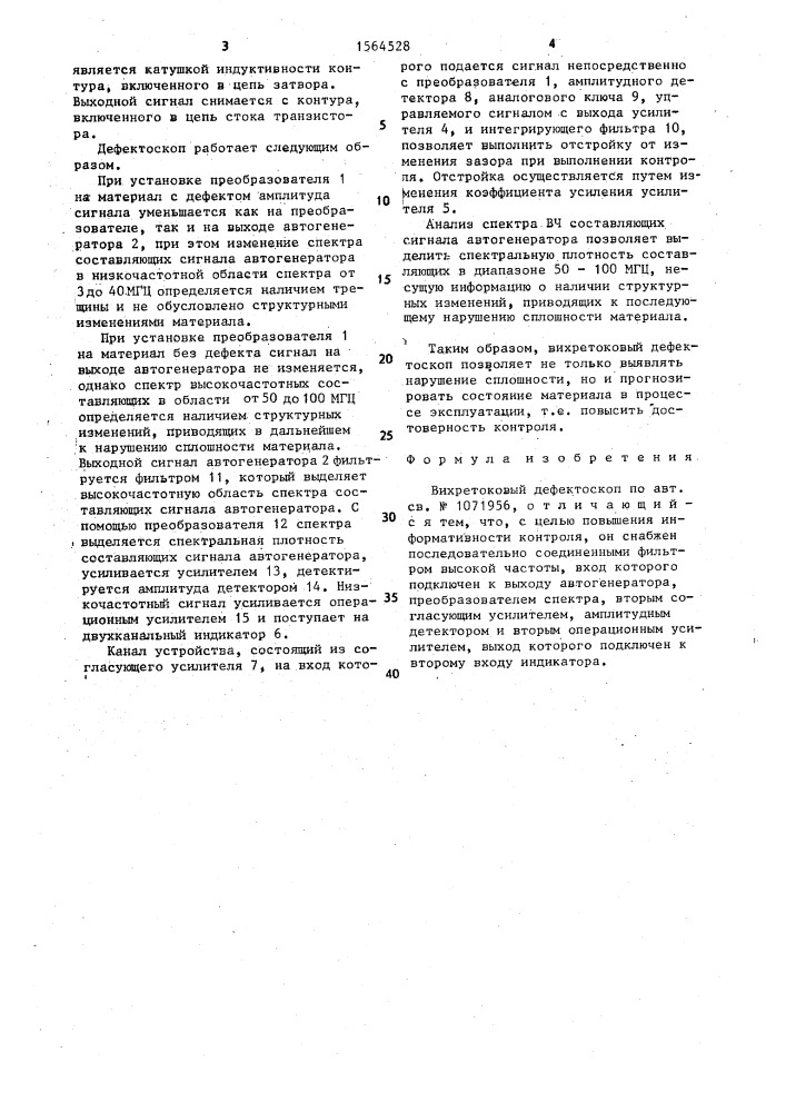 Вихретоковый дефектоскоп (патент 1564528)