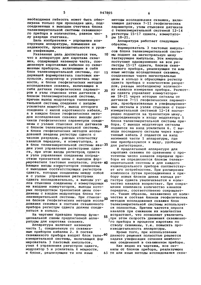 Аппаратура для каротажа скважин (патент 947805)