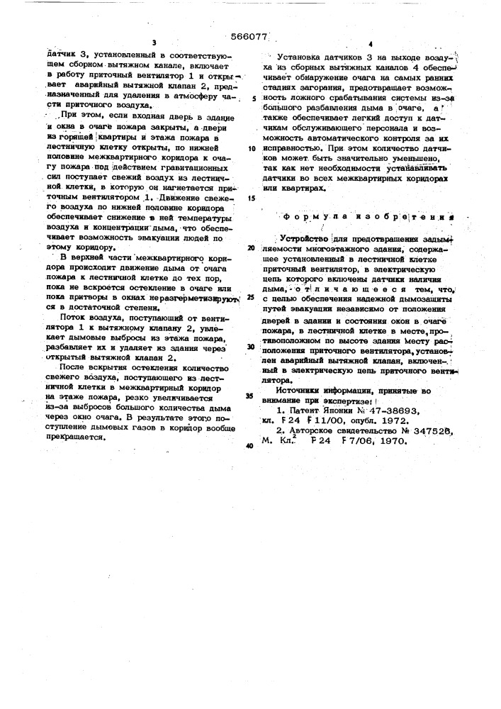 Устройство для предотвращения задымляемости многоэтажного здания (патент 566077)