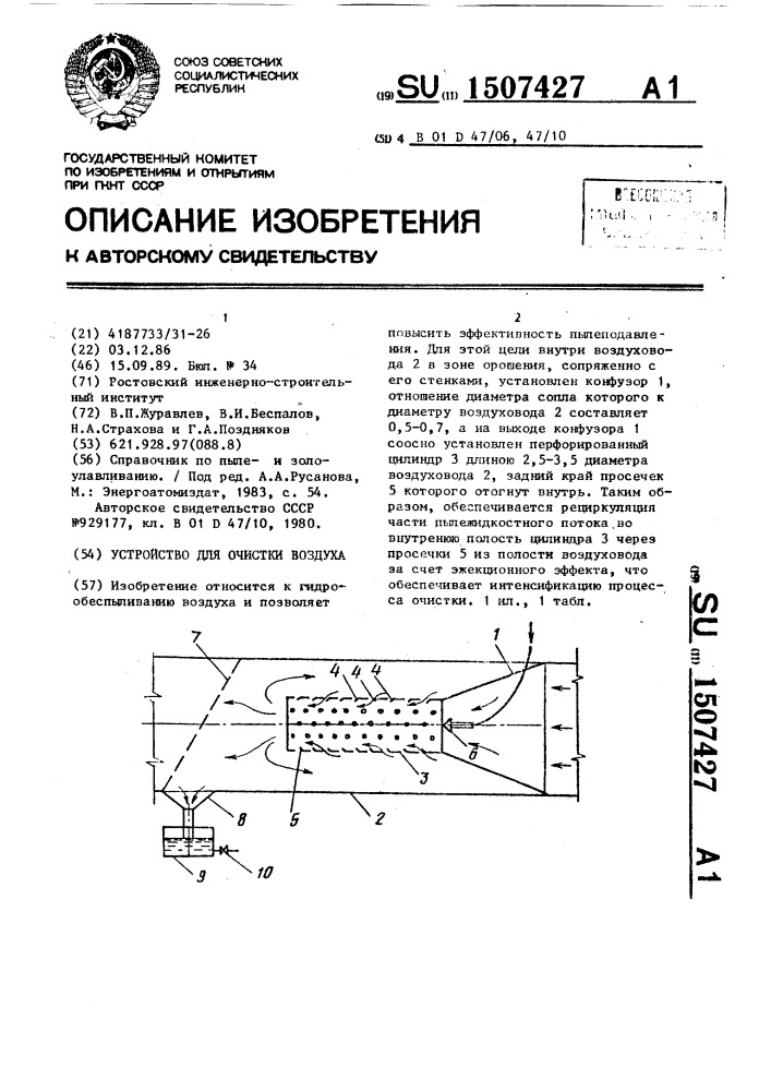 Устройство для очистки воздуха (патент 1507427)