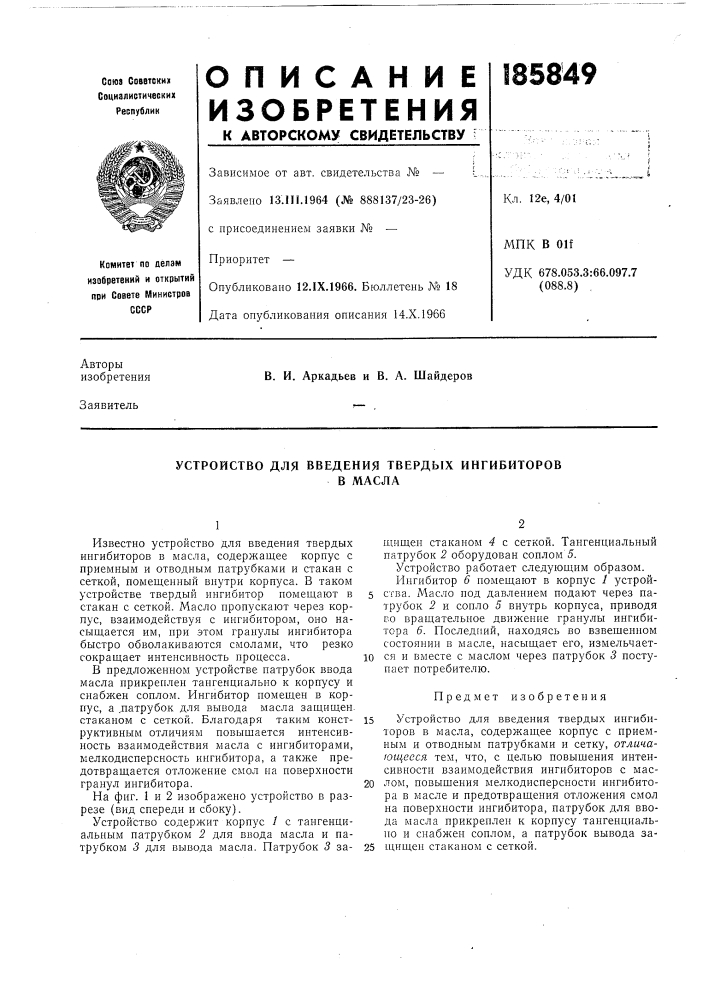 Устройство для введения твердых ингибиторовв масла (патент 185849)