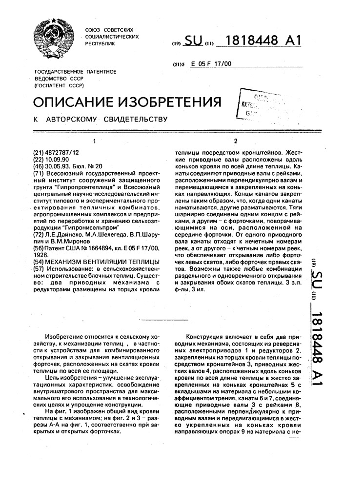 Механизм вентиляции теплицы (патент 1818448)