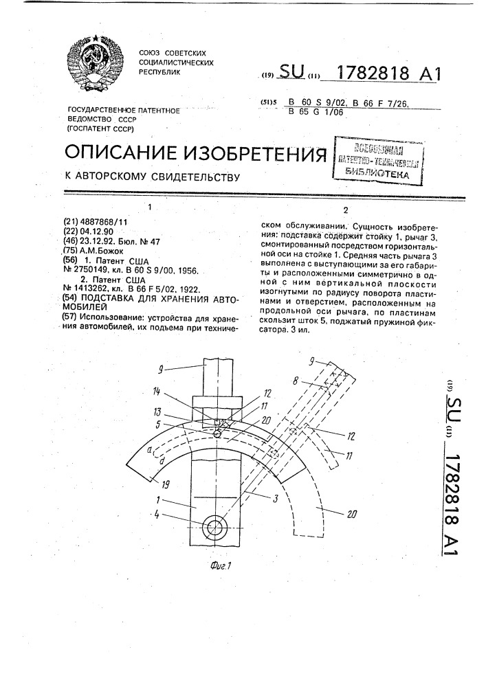 Подставка для хранения автомобилей (патент 1782818)
