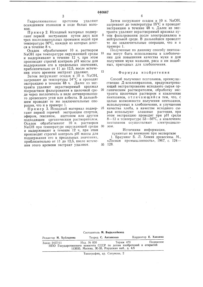 Способ получения пентозанов (патент 640667)