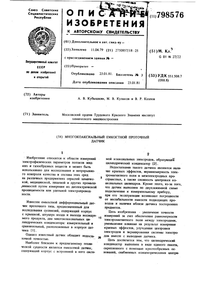 Многокоаксиальный емкостной проточ-ный датчик (патент 798576)