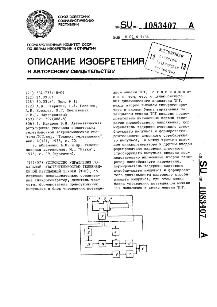 Устройство управления локальной чувствительностью телевизионной передающей трубки (патент 1083407)