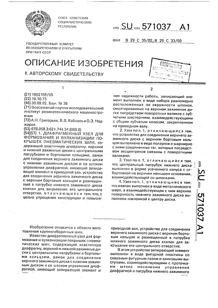 Диафрагменный узел для формования и вулканизации покрышек пневматических шин (патент 571037)