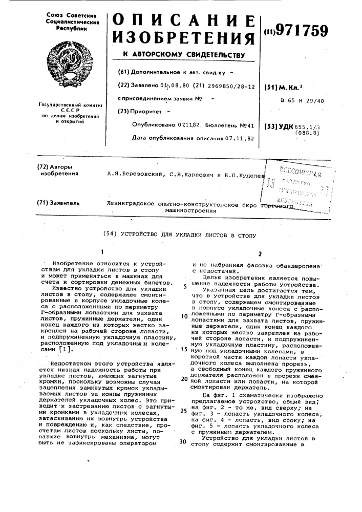 Устройство для укладки листов в стопу (патент 971759)