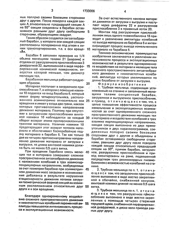 Трубная мельница (патент 1733086)