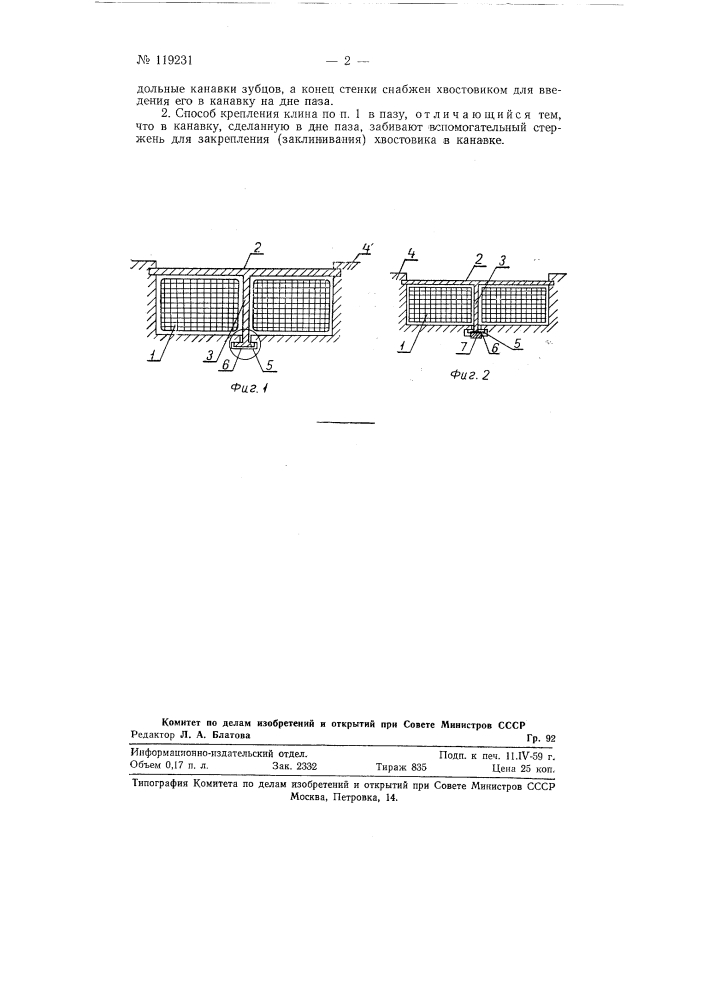 Пазовый клин и способ крепления его в пазу электрической машины (патент 119231)