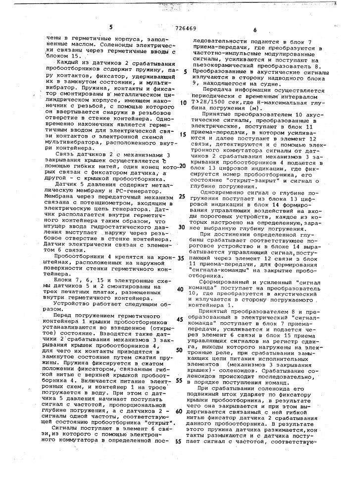 Устройство для автоматического отбора проб воды (патент 726469)