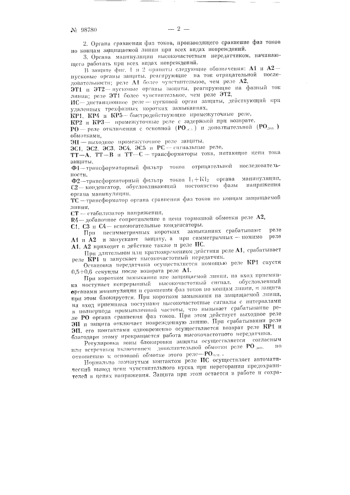 Высокочастотная дифференциально-фазная защита высоковольтных линий электропередачи (патент 98780)
