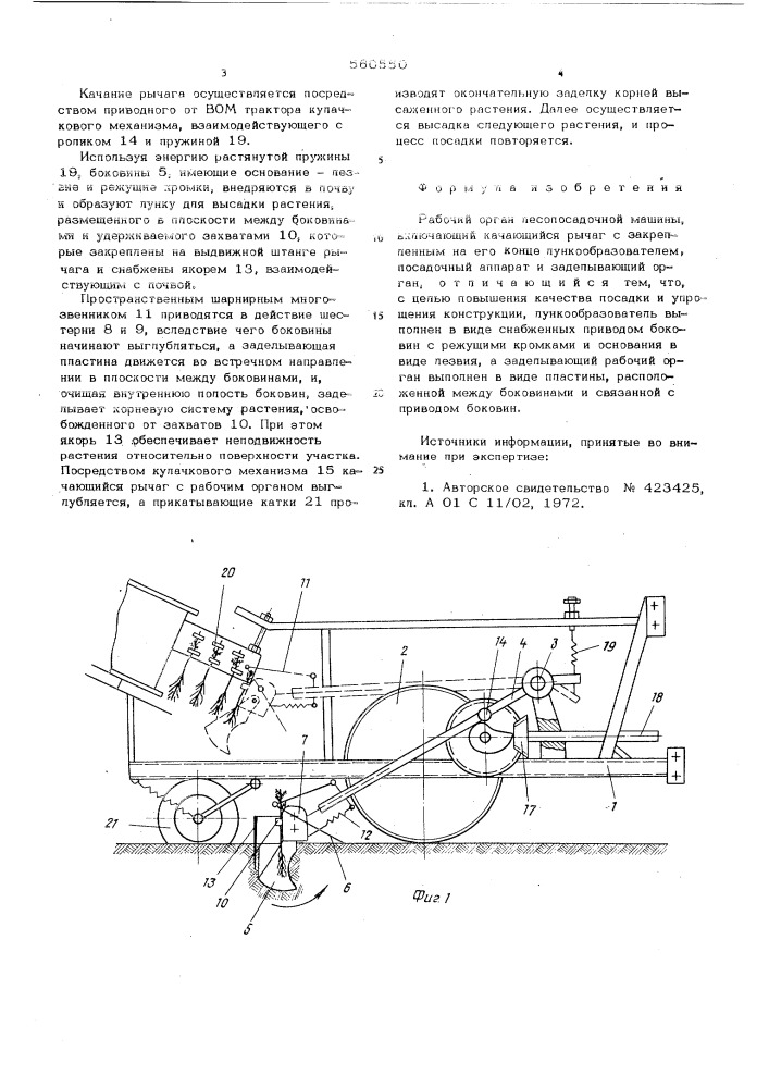 Рабочий орган лесопосадочной машины (патент 560550)