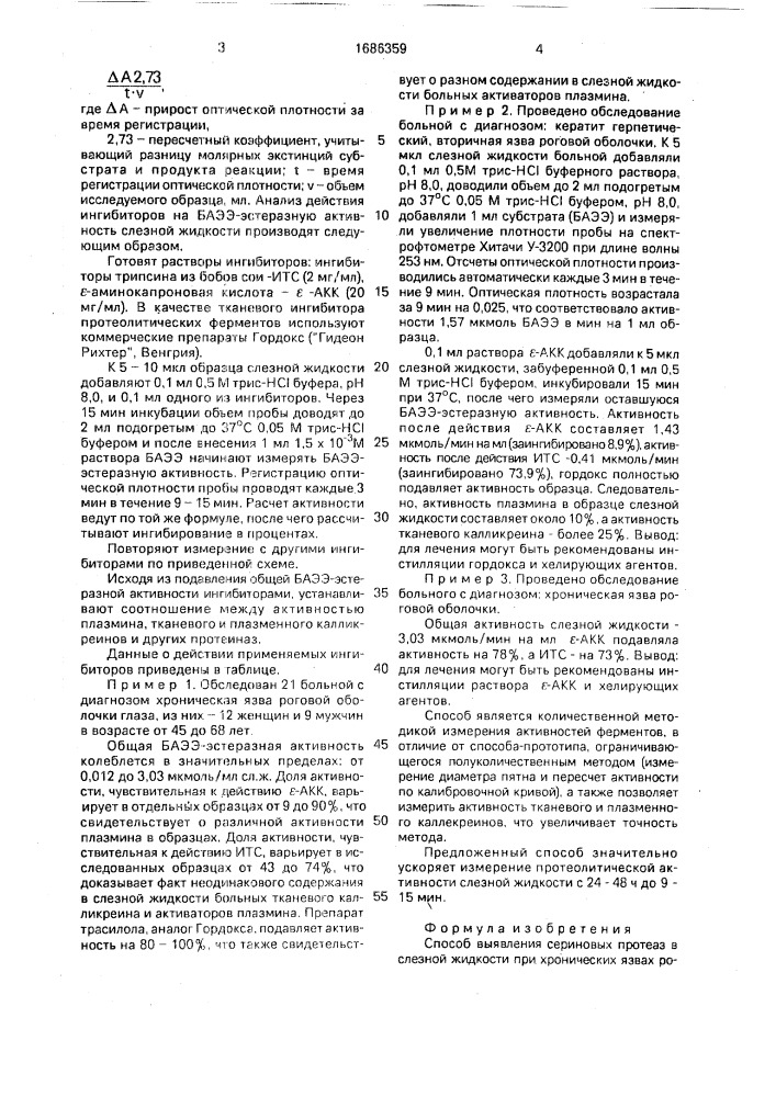 Способ выявления сериновых протеаз в слезной жидкости при хронических язвах роговой оболочки глаза (патент 1686359)