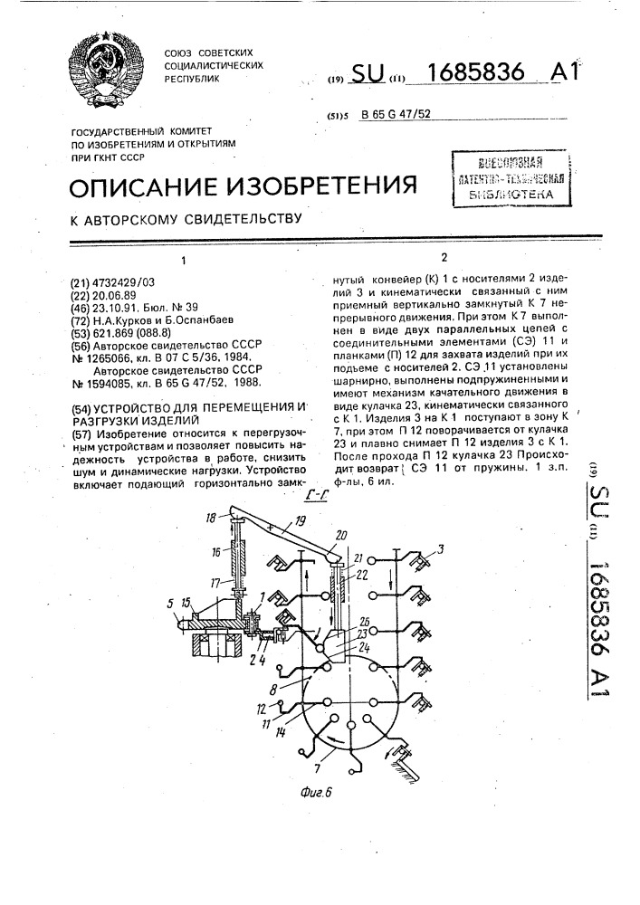 Устройство для перемещения и разгрузки изделий (патент 1685836)