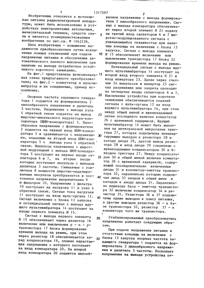 Стабилизированный преобразователь постоянного напряжения с защитой (патент 1317597)