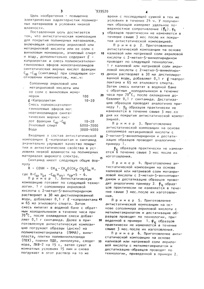 Антистатическая композиция для покрытия полимерных материалов (патент 939520)