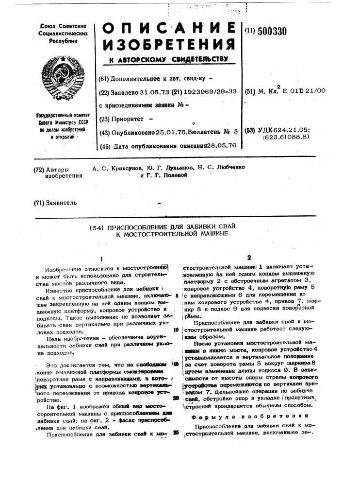 Приспособление для забивки свай к мостостроительной машине (патент 500330)