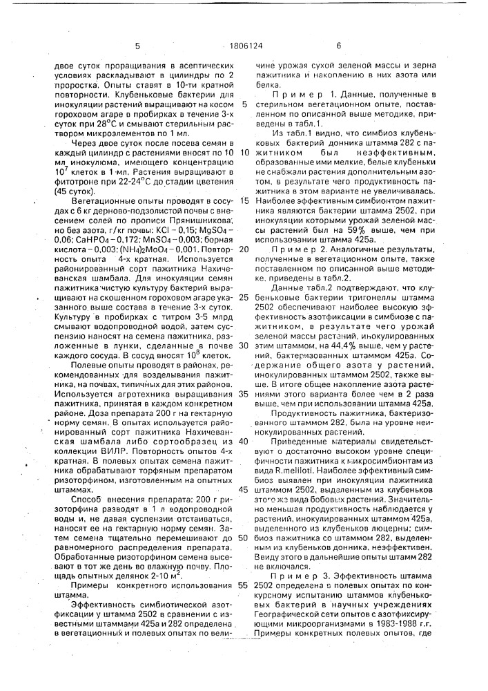 Штамм бактерий rнizовiuм меlilотi для производства удобрения под пажитник (патент 1806124)