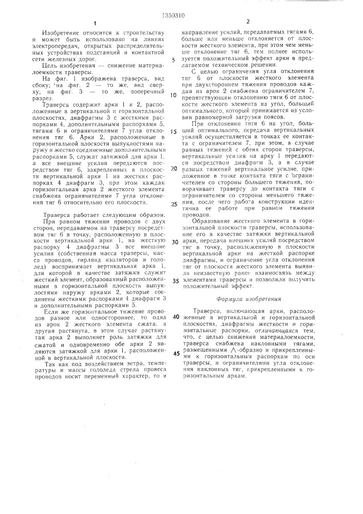 Траверса (патент 1350310)