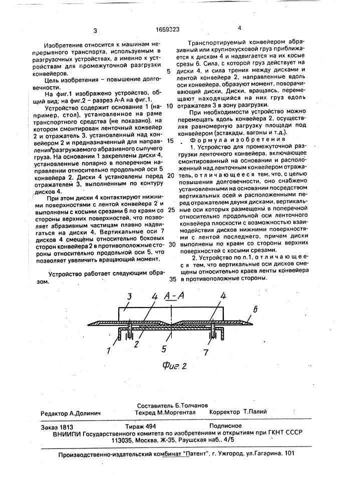 Устройство для промежуточной разгрузки ленточного конвейера (патент 1659323)