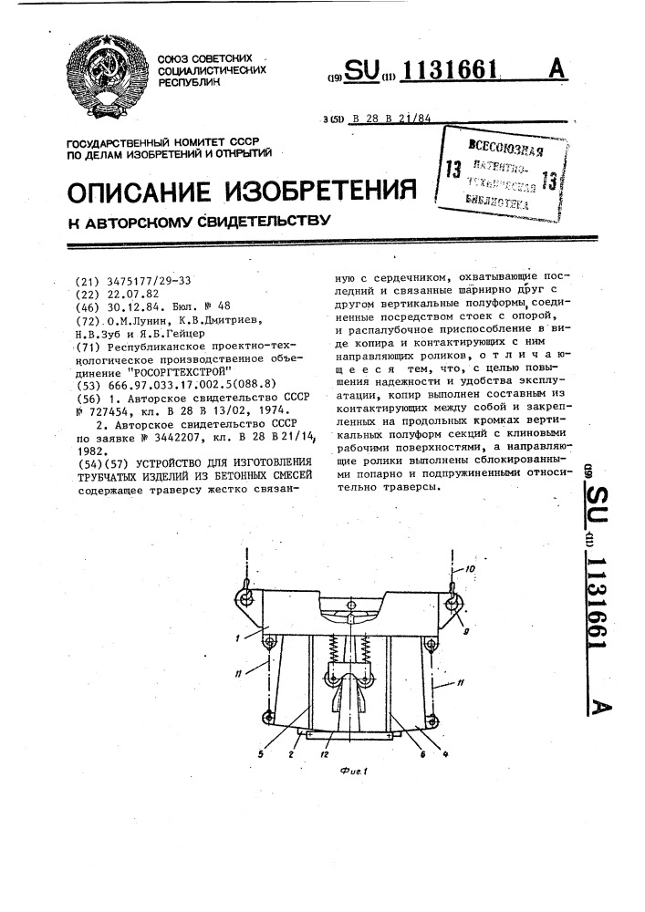 Устройство для изготовления трубчатых изделий из бетонных смесей (патент 1131661)