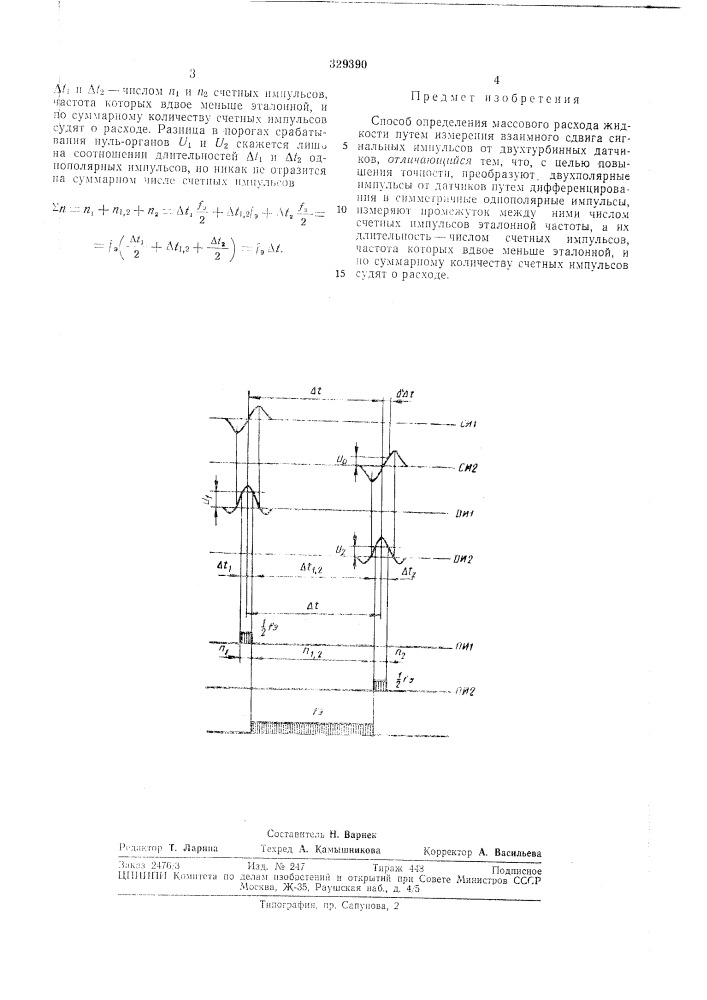 Способ определения массового расхода жидкости (патент 329390)