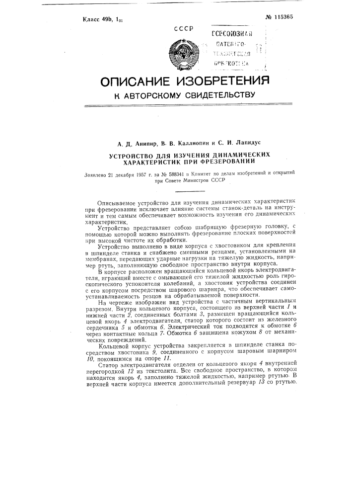 Устройство для изучения динамических характеристик при фрезеровании (патент 115365)