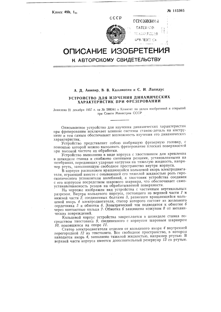 Устройство для изучения динамических характеристик при фрезеровании (патент 115365)