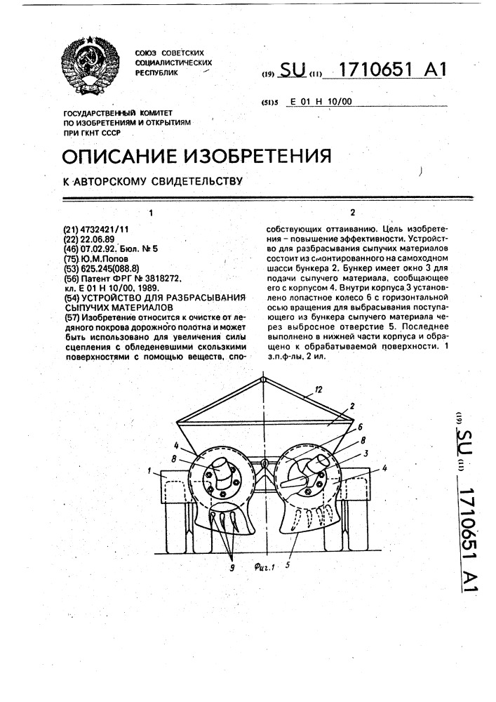 Устройство для разбрасывания сыпучих материалов (патент 1710651)