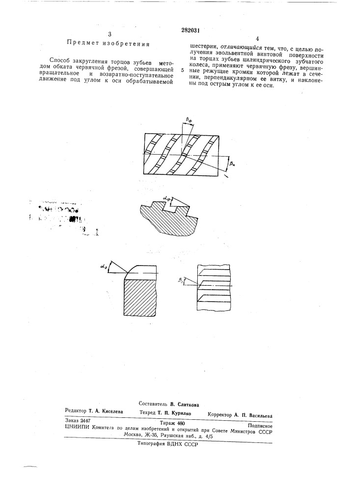 Способ закругления торцов зубьев^^•ооюгнаяпдти1т11'1а; ш'^:шбиблио'-^нд (патент 282031)