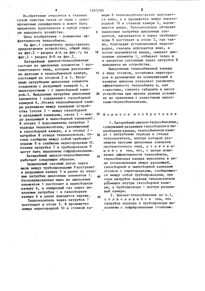 Батарейный циклон-теплообменник (патент 1265186)