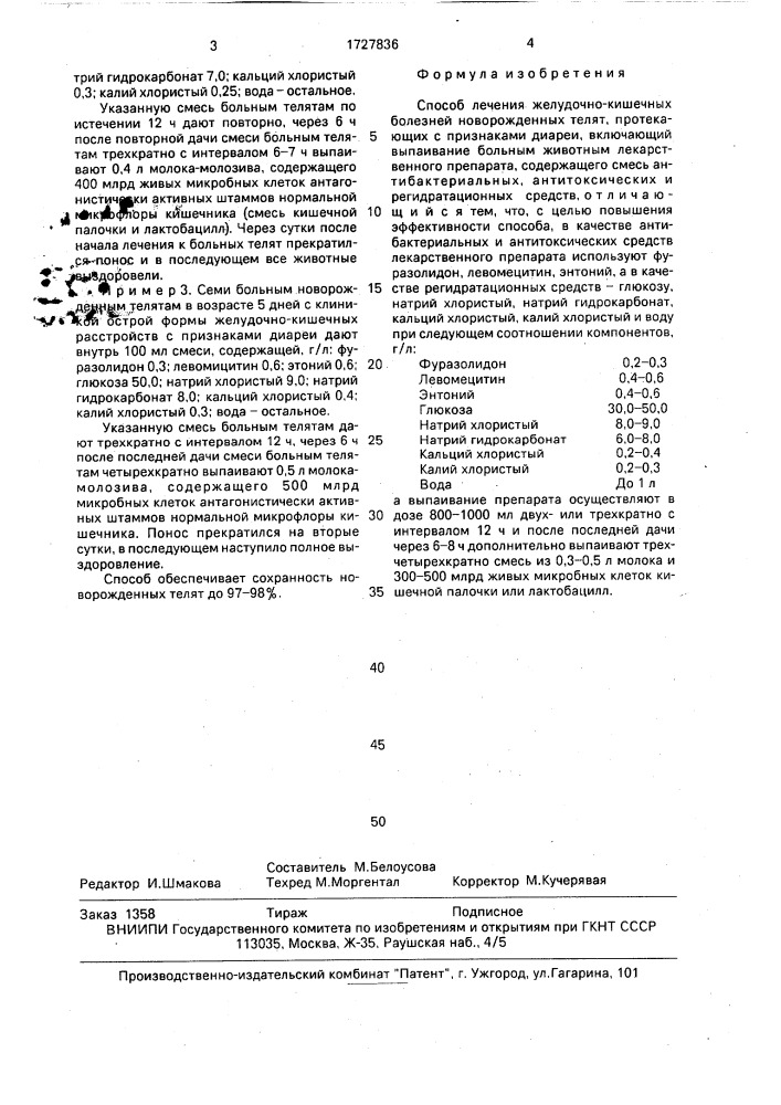 Способ лечения желудочно-кишечных болезней новорожденных телят, протекающих с признаками диареи (патент 1727836)