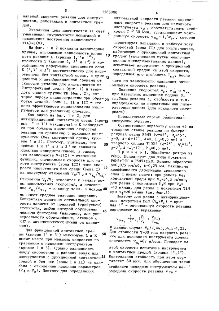 Способ определения оптимальной скорости резания (патент 1585080)