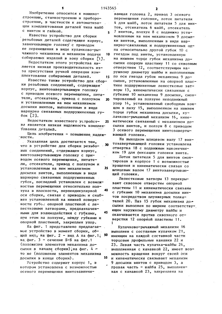 Устройство для сборки резьбовых соединений (патент 1143565)