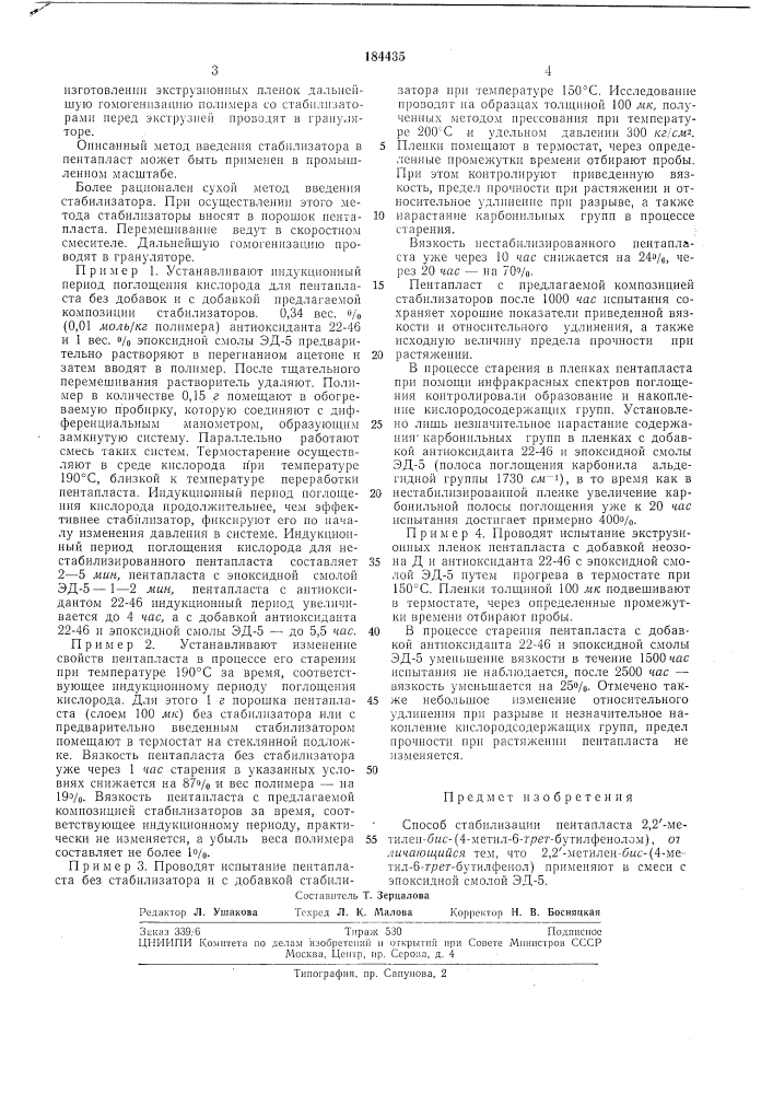 Способ стабилизации пентапласта (патент 184435)