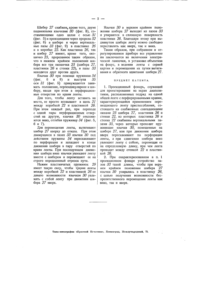 Проекционный фонарь (патент 2221)
