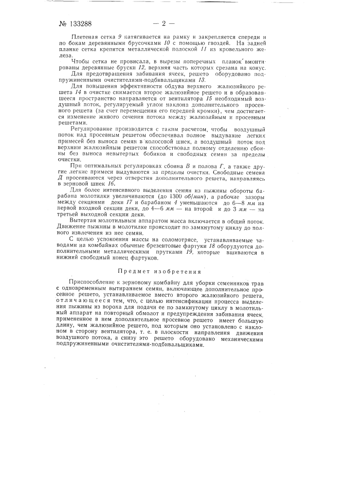 Приспособление к зерновому комбайну для уборки семенников трав (патент 133288)